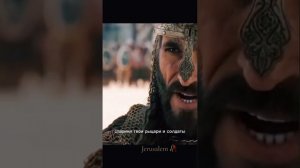 Салах Ад-Дин диалог с Балианом