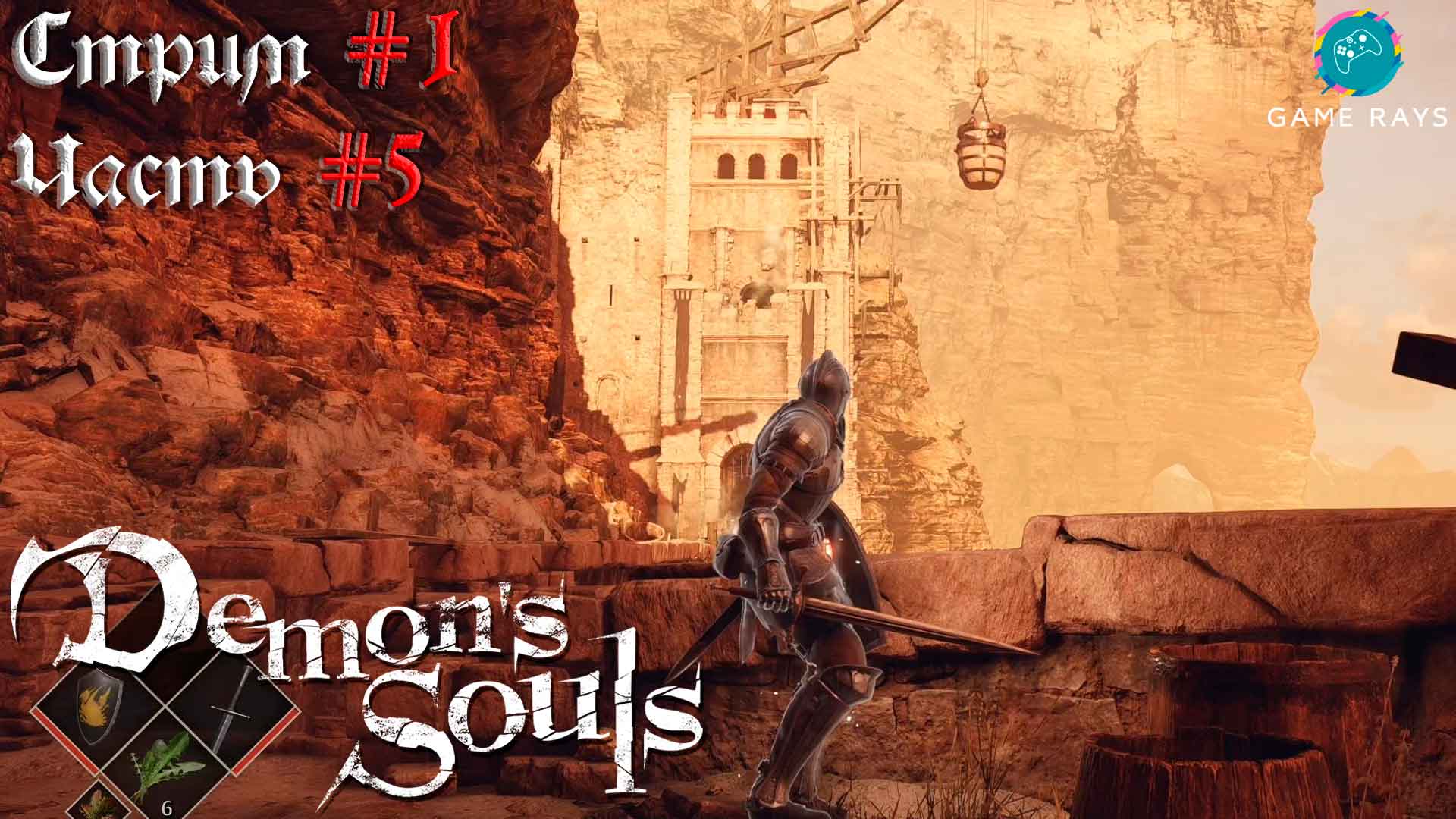 Запись стрима - Demon's Souls #1-5 ➤ Кузня