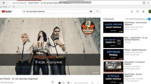 Quest Pistols - Ты так красива (Караоке)