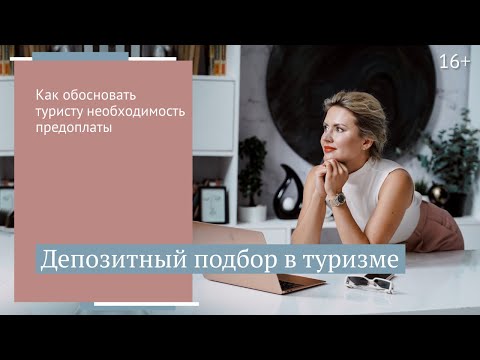 Депозитный подбор как необходимая мера повышения эффективности турагентов