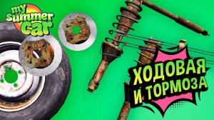 My Summer Car 💚 Поломки Ходовой и тормозной системы! Подвеска, шины, тормоза!