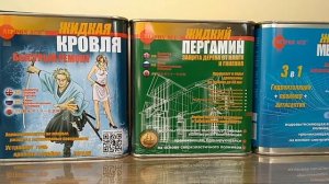 Жидкая мембрана Nippon ACE 3 в 1 #жидкаямембрана