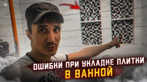 ОШИБКИ! ПРИ укладке ПЛИТКИ в ванной!!!