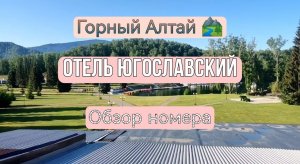 Горный Алтай. Парк Отель Ая. Отель Югославский. Обзор номера.
