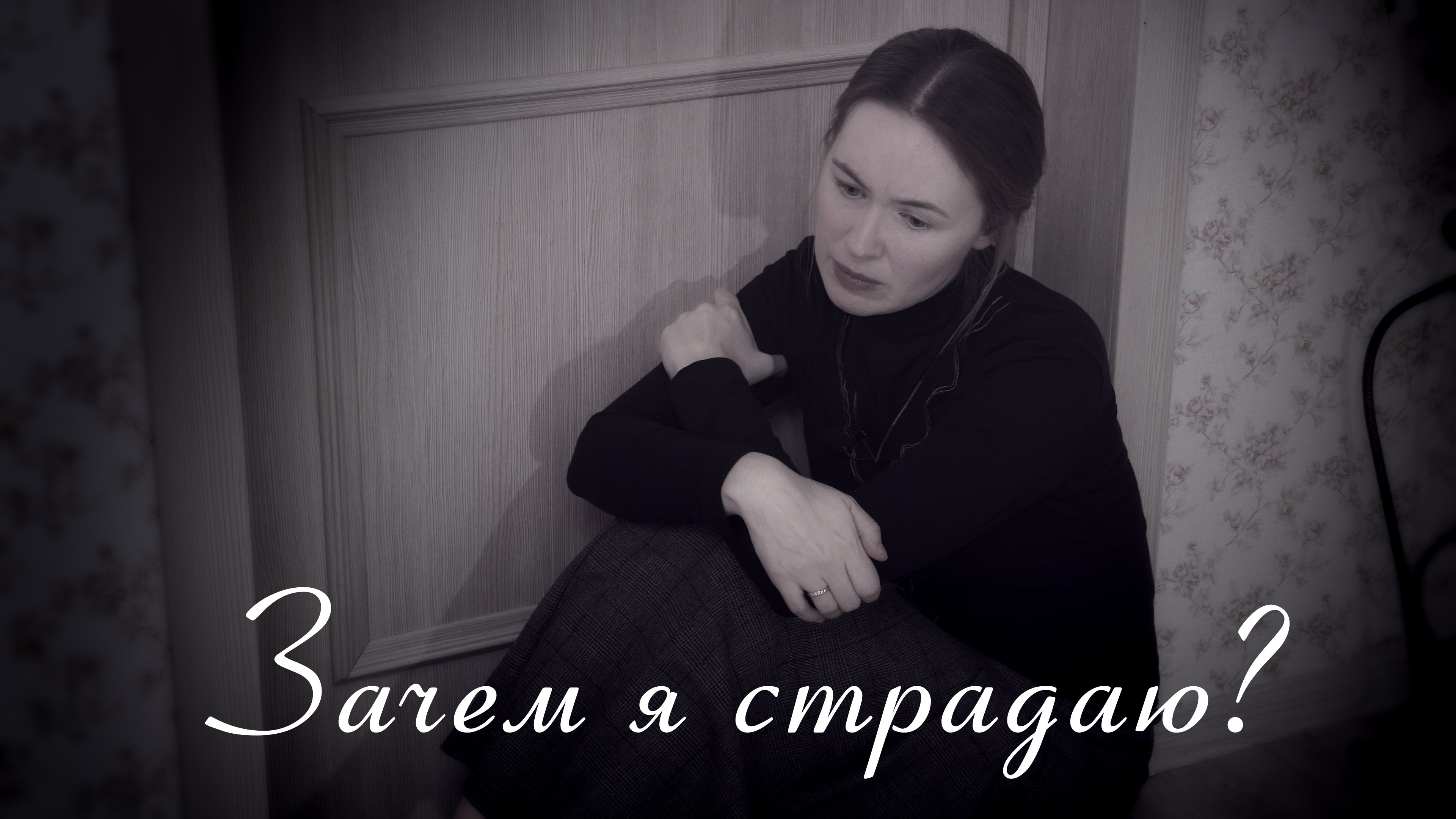 Зачем я страдаю? Светлана Теребилина. Читает автор смотреть онлайн