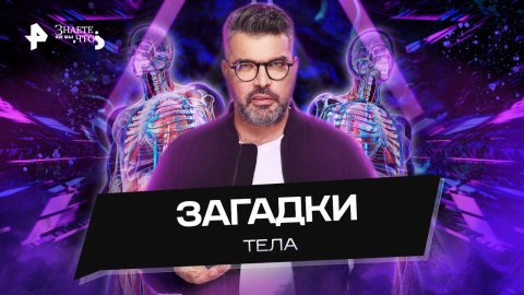 Загадки тела — Знаете ли вы, что? (05.02.2023)