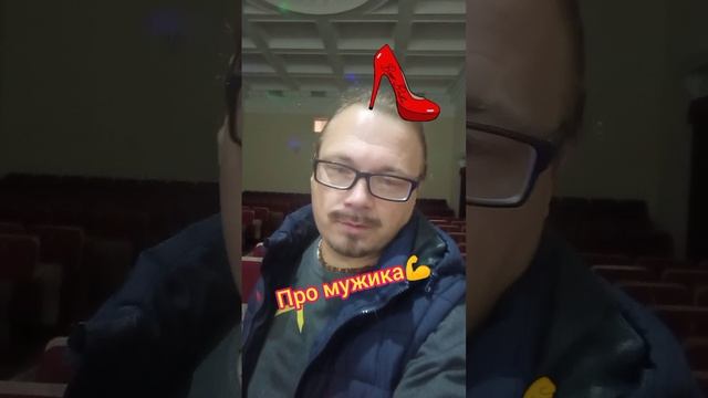 Настоящий мужик?