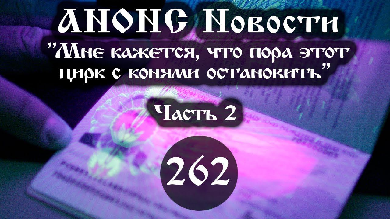 Анонс 03.03.2023 «Мне кажется, что пора этот цирк с конями остановить». (Выпуск №262. Часть 2) смотреть онлайн