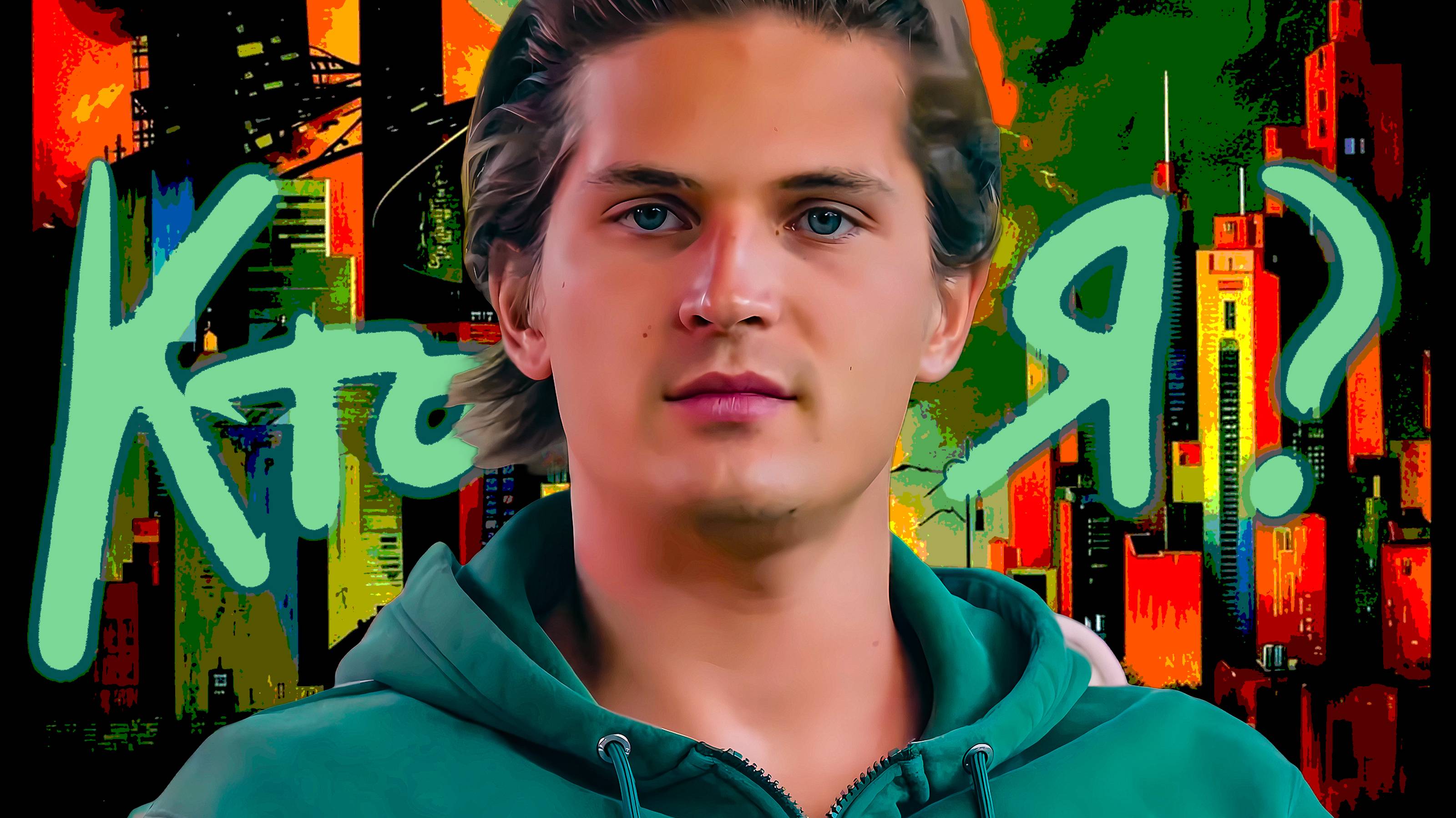 КТО ТЫ НА САМОМ ДЕЛЕ? смотреть онлайн