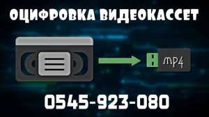 оцифровка видеокассет в ашдоде  VHS VHS-C MiniDV Hi8