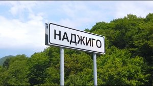Водопады Наджиго. Сочинские туристические маршруты.