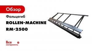 Фальцегиб RM 2500x1 для изготовления фальца