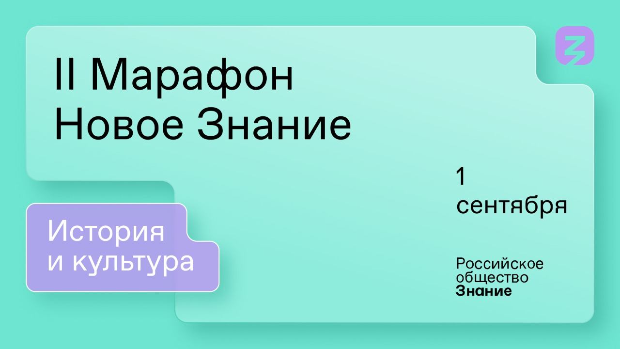 II Марафон «Новое Знание». История и культура. 1 сентября