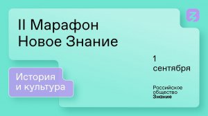 II Марафон «Новое Знание». История и культура. 1 сентября