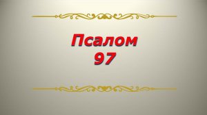 Псалом 97. Кафизма 13. Псалтирь. Библия.