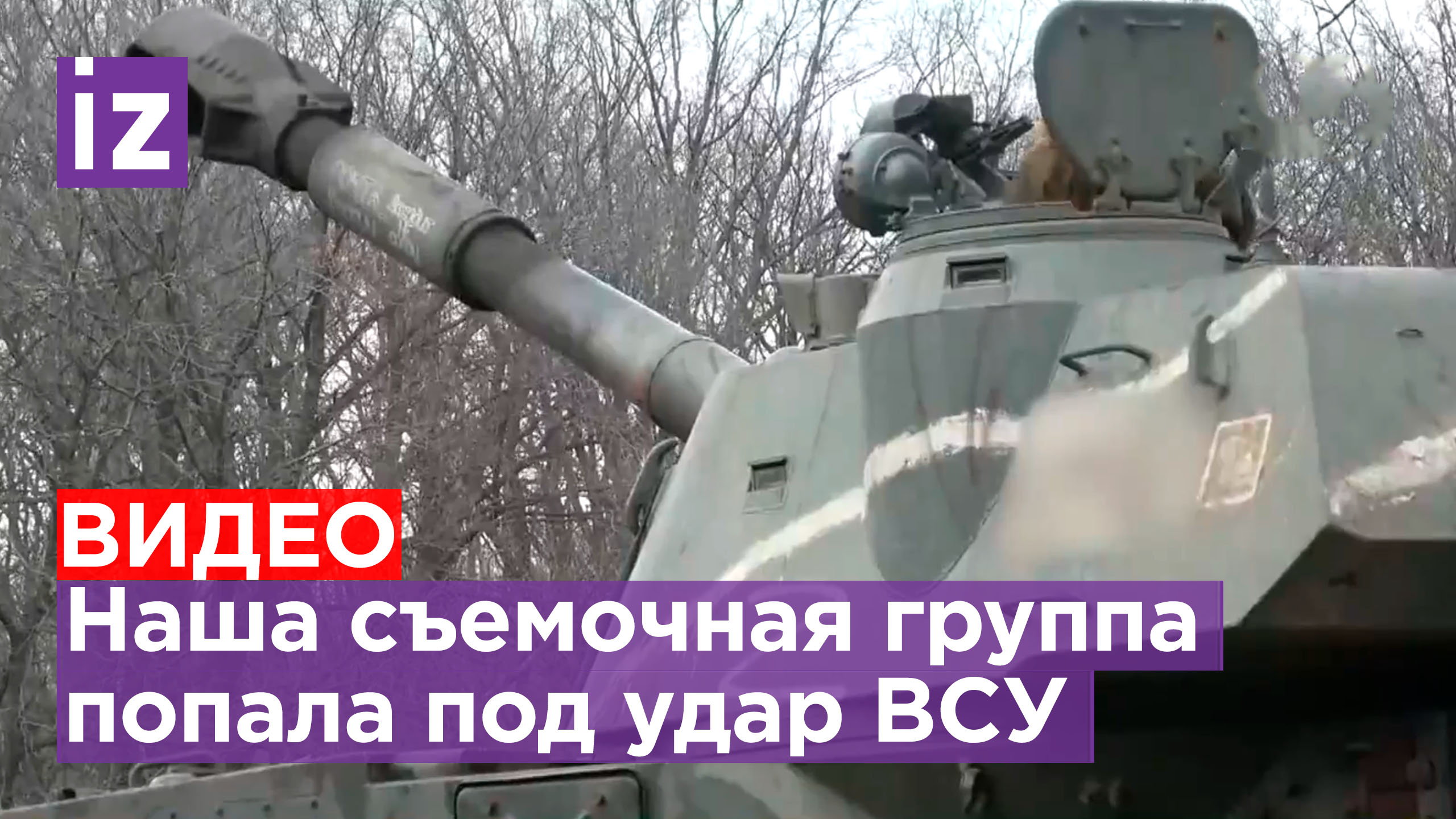 ⚡ "Не успели отработать — отработали по нам!": съемочная группа под обстрелом ВСУ / Известия