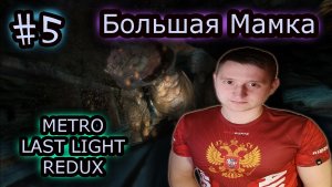 БОЛЬШАЯ МАМКА ✔ METRO LAST LIGHT REDUX #5