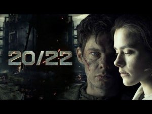 Фильм «20/22»