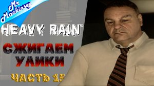 ОЧЕНЬ большое расследование  | Heavy Rain ➤ Серия 15