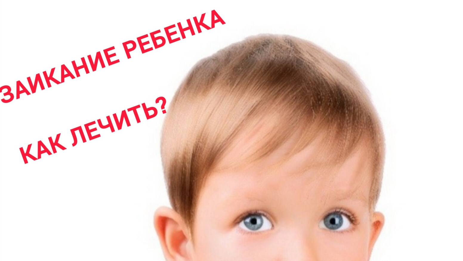 Заикание у ребёнка.Как лечить???
