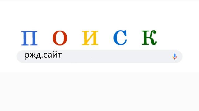 Ж/Д билеты. Заказать рекламный ролик.