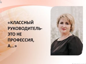 Классный руководитель 2024