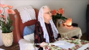 "Гора Сион, гора святая" - поет на старинный мотив Нина Щигрова (88 лет)