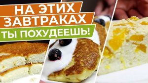 Забудь Про Скучные Завтраки! 5 Идеальных Рецептов Для Вкусного Похудения и Хорошего Начала Дня!