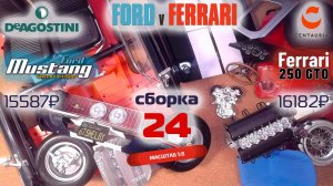 Форд против Феррари 24. Собираю модели Ford Mustang Shelby gt500 и Ferrari 250 gto