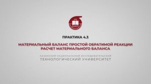 Анисимова В.И. Практика 4.3. МБ простой обратимой реакции