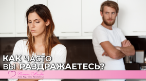 Как часто вы раздражаетесь?| Истина Любви