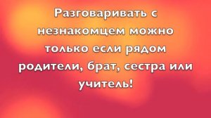 Правила поведения с незнакомцем