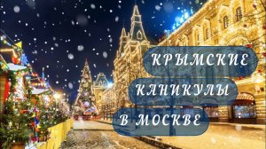 МОСКВА / МОСКОВСКИЕ СЕЗОНЫ / ЦИРК / БРАТЬЯ ЗАПАШНЫЕ / ГОД "ДО" / FRUTSNAB / ФРУТСНАБ