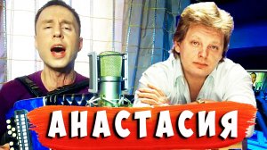 Песня про Настю - "Анастасия" под Баян (Юрий Антонов)