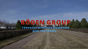 BODEN GROUP – комплексные решения для гостиниц