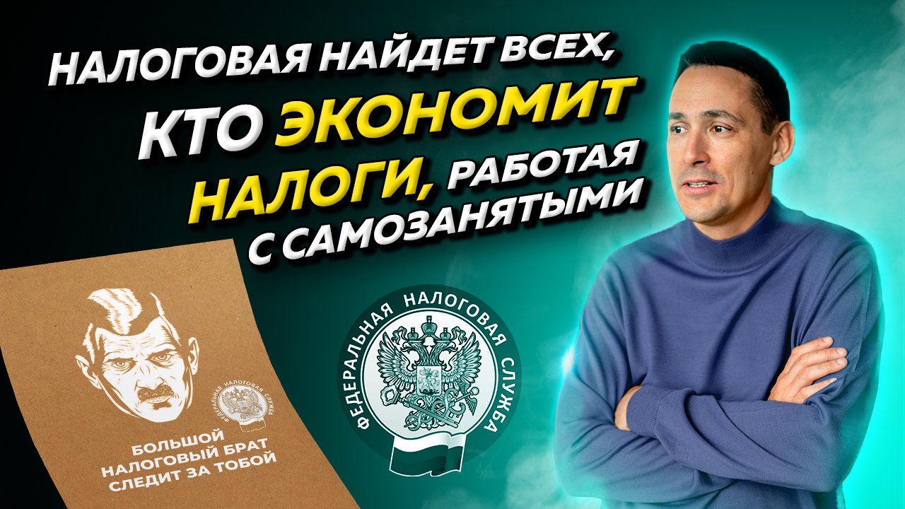 Как налоговая находит ИП и ООО, которые уклоняются от налогов с помощью самозанятых. Бизнес и налоги