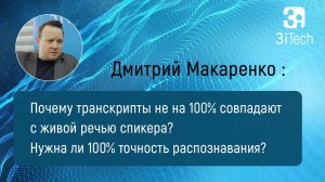 Точность речевой аналитики. Часть #2 | РА в бизнесе