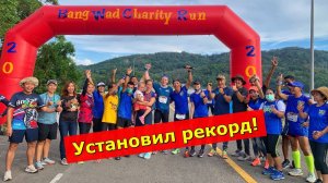 Установил рекорд по бегу. Таиланд.