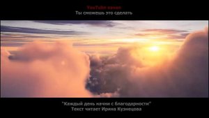Каждый день начни с Благодарности