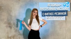 ЯГОДИЦЫ ЗА 8 МИНУТ С ФИТНЕС-РЕЗИНКОЙ | Прокачай внутреннюю часть ног!