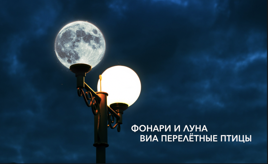 Фонари и Луна