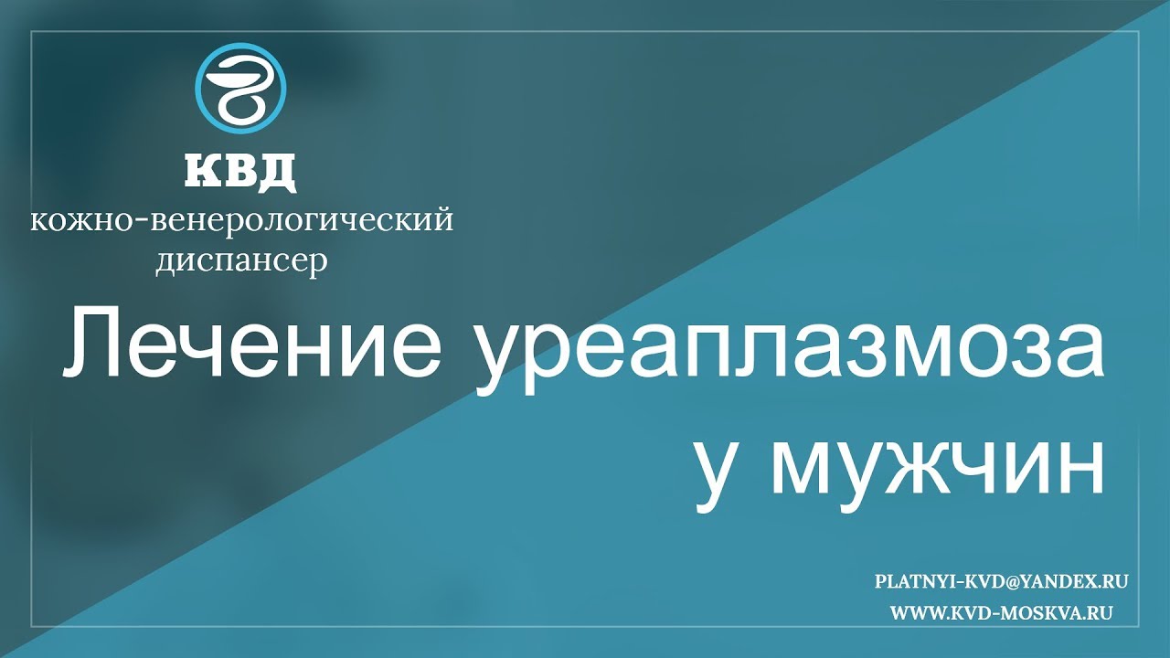 Лечение уреаплазмоза у мужчин
