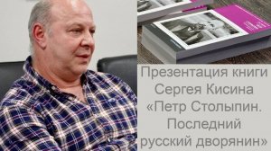 Презентация книги Сергея Кисина «Петр Столыпин. Последний русский дворянин»