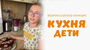 Молодцова Арина | Кухня.Дети | 443096, г. Самара, ул. Клиническая, д. 24, кв. 20