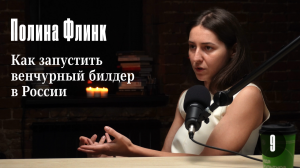 Полина Флинк (Digital Native): Как запустить венчурный билдер в России