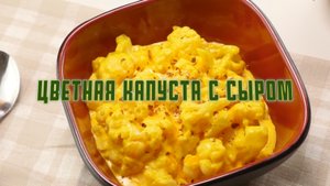 Цветная капуста с сыром. Кето рецепт.