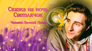 Сказка на ночь Светлячок