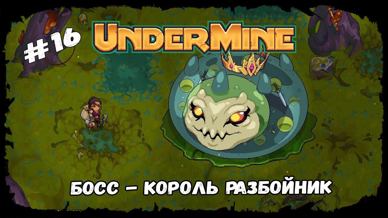 Босс - Король разбойник ★ UnderMine ★ Выпуск #16