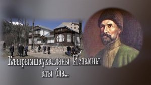 «Крымшамхаловские чтения» -2023