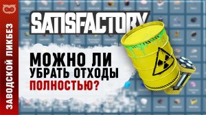 ТЕСТ: МОЖНО ЛИ ПОЛНОСТЬЮ УТИЛИЗИРОВАТЬ ЯДЕРНЫЕ ОТХОДЫ В SATISFACTORY (САТИСФАКТОРИ)?